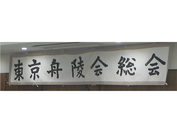総会