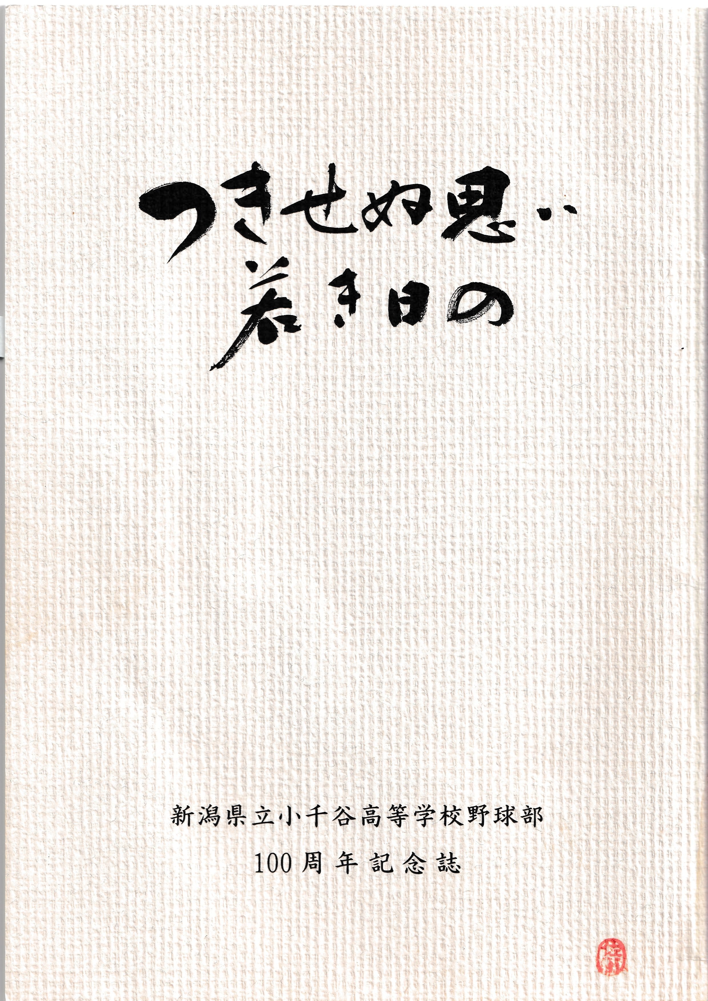実録・小千谷高校野球部物語