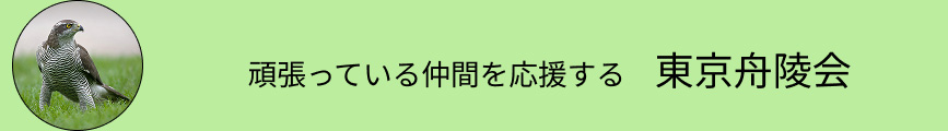 東京舟陵会