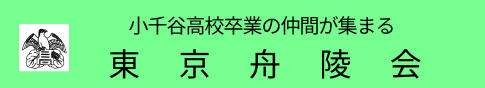 東京舟陵会